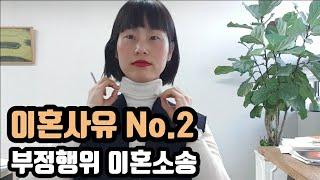 유책배우자에 대한 이혼소송: 증거수집방법, 상간자소송, 위자료,재산분할까지 궁금증 다 풀어드릴게요.