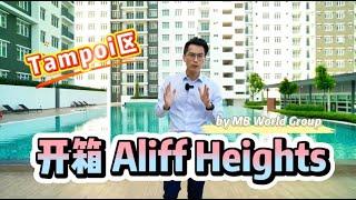 开箱【Aliff Heights】带你走进由MB World Group全新公寓的规划与手工细节，探索每一寸空间  | 5min到达Larkin巴士总站 15 min到达CIQ