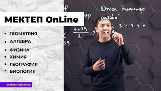 МЕКТЕП OnLine - Образовательный проект!