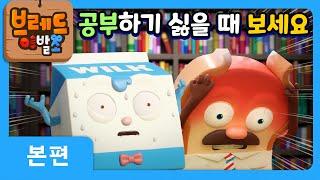 브레드이발소2 | 공부하기 싫을 때 보세요 | 애니메이션/만화/디저트/animation/cartoon/dessert