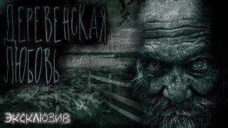 Страшные Истории - Деревенская любовь (Сергей Зимин) ЭКСКЛЮЗИВ