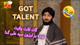 طنز گات تلنت ولایت و نوحه بز لرزون سید علی گدا velaiat got talent #comedy #iran #ایران #کمدی