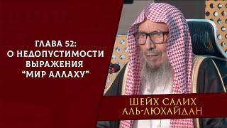 О недопустимости выражения “мир Аллаху” | Книга единобожия | Глава 52 | Шейх Салих аль-Люхайдан ᴴᴰ