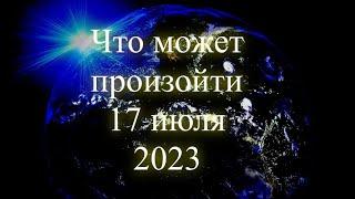 Что может произойти 17 июля 2023 года