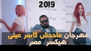 مهرجان - دوم دوم - اقوى مهرجانات 2019 - صوت  الجبل - محمد حسن