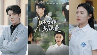 【完整版】李玥&杜培源《坏女孩别浪费》福布斯精英榜排行榜第一的商业大亨，重生回到高中毕业时代，这一世，他只爱坏女孩！#短剧 #完結 #蔓蔓書屋 #大结局