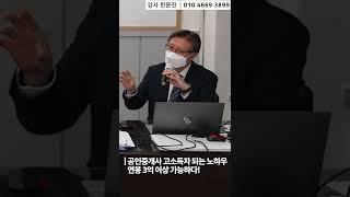 공인중개사 고소득자 되는 비법 노하우, 연봉 3억 이상 가능하다 #shorts #공인중개사 #중개실무