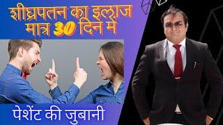 Premature ejaculation treatment in 30 days| शीघ्रपतन का इलाज मात्र 30 दिन में|Best Sexologist india