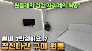 월세7만원이요..?구미 원룸 월7~50만 자취의 현실(원룸의혁명,자취의 정점)