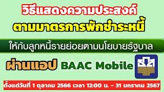 วืธีแสดงความประสงค์ตามมาตรการพักชำระหนี้ให้กับลูกหนี้รายย่อยตามนโยบายรัฐบาลผ่านแอปBAAC Mobile ธ.ก.ส.