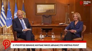 O Υπουργός Εθνικής Άμυνας Νίκος Δένδιας στο Μeeting Point | newsbomb.gr