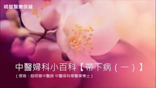 殷明慧中醫師【中醫婦科小百科–帶下病（一）】