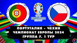 ПОРТУГАЛИЯ - ЧЕХИЯ СМОТРИМ МАТЧ ЕВРО-2024 | ЧЕМПИОНАТ ЕВРОПЫ, ГРУППА F 1 ТУР | ОБСУЖДАЕМ И ОБЩАЕМСЯ