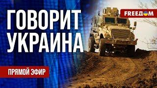 FREEДОМ. Говорит Украина. 1110-й день войны. Прямой эфир