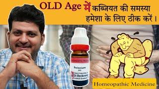 Old Age में कब्जियत Constipation की समस्या को हमेशा के लिए ठीक करें | Best Homeopathic Medicine