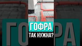 Электрика в гофре - дорого и неудобно?