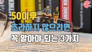 50이후 초라해지지 않으려면 꼭 알아야 되는 3가지