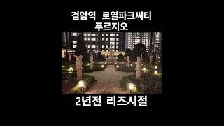 #검암역로열파크씨티푸르지오리즈시절