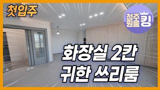 첫입주?!남향,  화장실2칸 귀한 쓰리룸