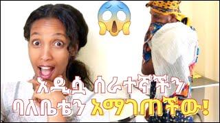 ያስገርማል  || ሰራተኛ አልቀጥርም  #yoeemy #husbandcooking #ebs #dinklijoch #eregnaye