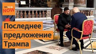 Трамп предоставил окончательный план по завершению войны в Украине