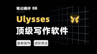 Ulysses Review : The Best Writing App Ever！【eryinote 】