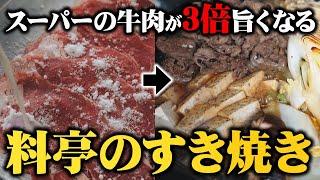 知らないと損をする！スーパーの安い牛肉が3倍美味しくなるすき焼き【板前歴２０年秘密の隠し味】