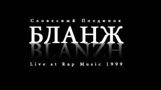 Бланж - Словесный Поединок (Live at Rap Music 1999)