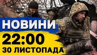 НОВИНИ 22:00 30 листопада. Обстріли України СЬОГОДНІ! Зеленський про УДАР по Дніпропетровщині