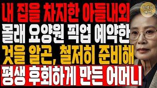 잠깐 병원에 다니려 아들 내외 살게 해준 내 집에 들어가니, 한파 속 보일러조차 꺼버린 아들 | 사연 | 오디오북 | 삶의 지혜