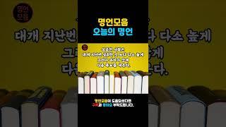 오늘의명언 105ㅣ인생명언ㅣ삶의지혜ㅣ인생조언ㅣ마인드셋ㅣ명언 읽어주는 남자ㅣQuotes Collectㅣ