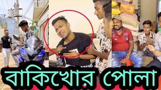 বাকিখোর পোলার কি অবস্থা  Jibon Ahmed official