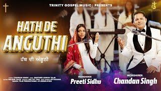 Hath Di Anguthi I Worshiper - Chandan Singh & Preeti Sidhu I Christian Song 2024 | Masih Song 2024