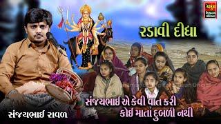 સંજયભાઈ કેવી વાત કરી કોઈ માતા દુબળી નથી || રડાવી દીધા || SANJAYBHAI RAVAL 2024 || Meldi Maa Dakla