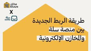 طريقة الربط الجديدة بين منصة سلة والمخازن الإلكترونية | M5AZN