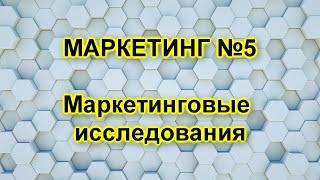 Маркетинговые исследования