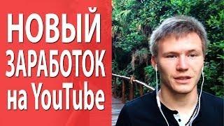 Как заработать на YouTube: владельцам раскрученных каналов как заработать на YouTube?