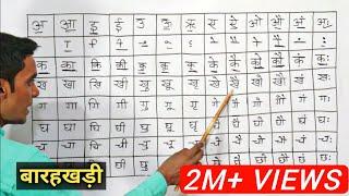 Hindi Barakhadi l हिंदी बारहखड़ी l Learn Hindi Alphabets l Learn Barakhadi of Hindi Varnamala
