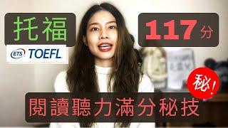 如何考到托福117/120分 (上集) - 托福閱讀、托福聽力篇 How I Scored 117 out of 120 on TOEFL iBT- Reading and Listening