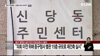 중구 구민회관, "신당동 이전이 최적지"(서울경기케이블TV뉴스)