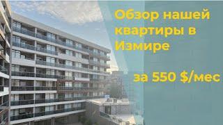 Аренда квартиры в Турции | Обзор Нашей Квартиры в Измире за 550$