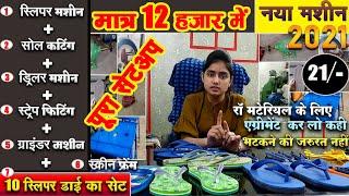 12000 लगा के 30000 महिना कमाओ | Slipper Business | New Slipper Machine 2021 | Hawai Chappal Machine