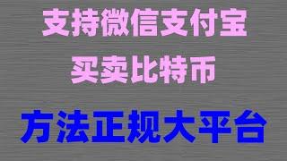 |【2024最新】ChatGPT|比特币怎么交易#炒币电报群，#在中国怎么买usdt #如何购买BTC #BTC交易平台排行。#卖以太坊 #大陆如何购买以太坊，#币安如何注册，#币安交易所怎么样