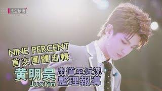 【NINE PERCENT】首次團體出輯 Justin黃明昊出道至近況整理