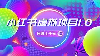 【 最新 网络 赚钱 】《小红书虚拟项目1.0》账号注册+养号+视频制作+引流+变现，几天就赚两三千 | 兼职 副业 | 挂机 项目