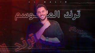 Al Walid Hallani - Trend El Mosem (Official Lyric Video) | الوليد الحلاني - ترند الموسم