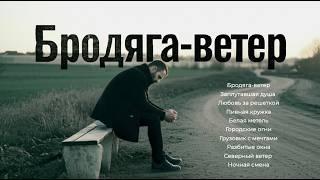 Сборник: «Бродяга-ветер» и другие песни изнутри