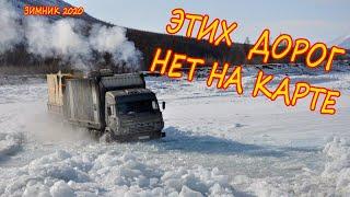 Зимники севера 2020 Экстремальный дальнобой extreme off road #зимник #бездорожье