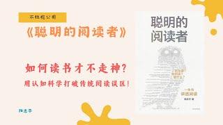 《聪明的阅读者》聪明的阅读者”必知：如何用科学方法提升阅读效率，快速掌握书籍要点？【不杜榄公司Reading Makes You Rich】#聪明的阅读者 #阳志平 #阅读技巧