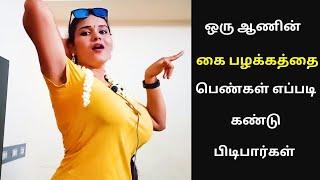 Easy ஆ கண்டு பிடிச்சுருவாங்க - How do I choose a groom for my marriage